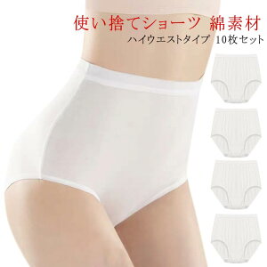 使い捨てショーツ 10枚セット レディース 使い捨て 綿 コットン ショーツ ハイウエスト 使い捨て下着 綿 除菌 通気 吸湿 柔らか 快適 伸縮 女性用 旅行用下着 旅行 出張 業務 施術用 入院 看病