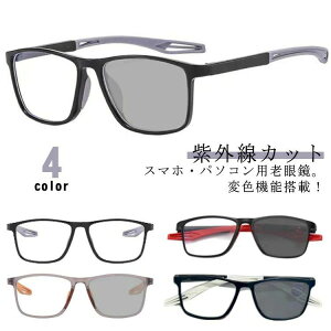 輻 調光 軽量 おしゃれ パソコン用メガネ 多機能 紫外線カット pcメガネ サングラス 変色 レディース リーディンググラス 老眼鏡