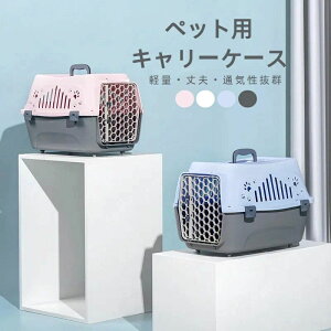 持ち運び 軽量 おしゃれ キャリーバッグ プラスチック 猫用 小型犬 対応 散歩 旅行 防災 キャリーケース 犬用 猫用 ハードタイプ