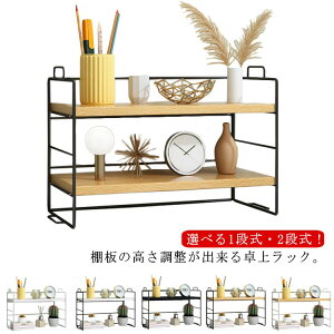 ブックスタンド ナチュラル シンプル 机上棚 キッチン スパイスラック オフィス収納 木目 シェルフ 収納棚 2段 オープンラック 棚 デスク上 木製 おしゃれ 1段 卓上収納 ミニラック 収納ラッ