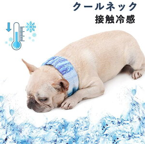 犬専用 大型犬 中型犬 小型犬 超小型犬 クールネック 冷やす ひんやり 首 熱中症対策 暑さ対策 ネッククーラー クールネック 夏