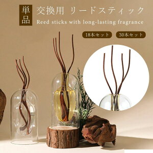 単品販売 籐 ラタン 交 18本セット 30本セット リードスティック