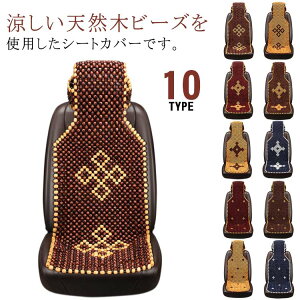 蒸れない 消臭抗菌 夏 運転席カバー 助手席カバー 座席カバー クールシート 車 カーシート ビーズ 天然木 涼しい シートカバー