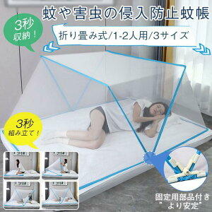 収 ムカデ対策 蚊よけ 虫除け 室内外 キャンプ 和室 ベッド用 一人用 ネット 収納便利 折りたたみ 家庭用 アウトドア 折り畳み式