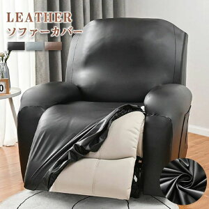 チ ストレッチ 無地 一人掛け ポケット付き 肘あり 肘付き リクライニングチェアカバー 椅子カバー レザー 皮革 ソファーカバー