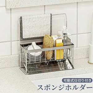 布巾ホルダー 水切りラック 可動式仕切 ステンレス製 たわし入れ