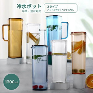 ハンドル付き ウォーターピッチャー 1.3L 麦茶ポット お茶入れ