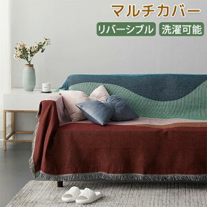 1 かけるだけ おしゃれ タオルケット クロス カバー ベッド ソファー マルチクロス 長方形 大判 膝掛け ソファーカバー ソファー