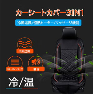 クール 車用 ホットカーシート シートヒーター マッサージ機能 恒温 恒熱ヒーター 送風/加熱/マッサージ 3in1 カーシートカバー