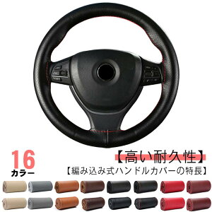 おしゃ シンプル 無地 カバー ステアリング レザー 手縫い 編み上げ 本革 ハンドルカバー ハンドル ステアリングカバー 編み込み