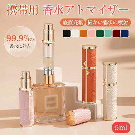 コンパクト ポータブル 小分け ボトル 詰め替え アトマイザ− クイック かわいい おしゃれ 高級感 革 レザー 5ml 底部充填 香水