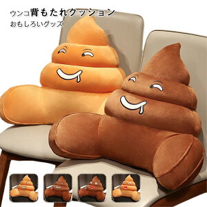 4 椅子 オフィス 腰当てクッション うんこ抱き枕 柔らかい おもしろ ギフト 枕 ぬいぐるみ うんこ枕 クッション 絵文字 おかしい