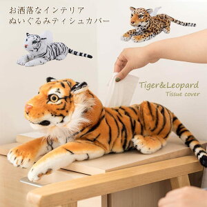 グッズ タイガー おしゃれ かわいい ティッシュカバー トラ 虎 ぬいぐるみ ティッシュボックスカバー ぬいぐるみティシュカバー