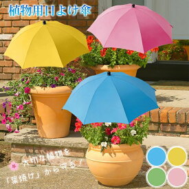 屋外 日よけ 丈夫な天蓋 日よけ笠 花側 植物保護傘 サンシェード 折りたたみ収納 地差し式 オーニング シェード 植物用日よけ傘
