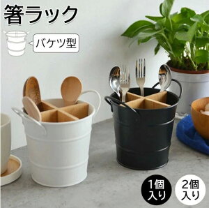 大容量 箸入れ 箸ラック 台所 キッチン バケツ 収納 調理器具 フォーク スプーン ナイフ 箸 カトラリースタンド 水切り バケツ型
