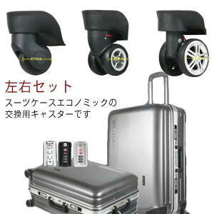 エ 左右セット キャリーケース ローラー ホイール 車輪 修理 キャスター 交換用タイヤ 付け替え 交換用キャスター スーツケース