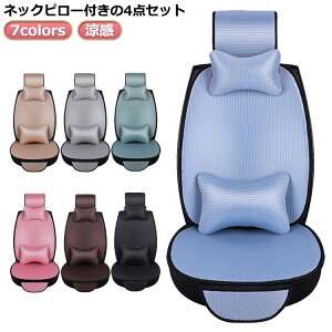 運転席カ 冷感カバー 省エネ 座席カバー ネックピロー付き!4点セット アイスシルク 自動車 シートカバー シートカバー 夏 車用