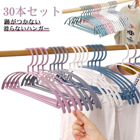 スリムハンガ 大量 まとめ買い スリム おしゃれ すべらないハンガー 洋服ハンガー 衣類ハンガー すべらない ハンガー 30本セット
