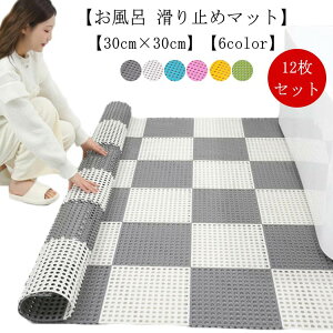 12枚セット お風呂 滑り止めマット 30cm×30cm バスマット すのこ 浴槽滑り止めマット 転倒防止 浴室マット 介護用品 抗菌速乾 防カビ 滑り止め 介護 施設 バス 浴槽 浴室内 洗い場 浴槽マット