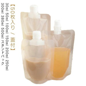 パウチ ふた付 50枚入り スパウトパウチ 透明 30ml 50ml 100ml 150ml 200ml 250ml 300ml 380ml 500ml スタンドパック 液体容器 注ぎ口付きパック ドリンクパック テイクアウト用 耐高温 冷凍 詰め替え 保存容