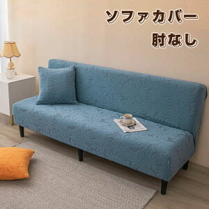 おし ソファカバー ストレッチ 北欧風 無地 マルチカバー 肘なし 3人掛け ソファカバー 1/2/3人掛け ソファベッドカバー 肘なし