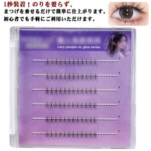 まつ アイラッシュ アイメイク ナチュラル かわいい 束感 簡単 つけまつ毛 のり不要 接着剤不要 下まつげ 部分用 下 つけまつげ