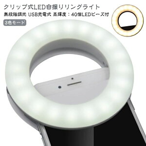 高輝 リングライト スマホ ledライト 自撮り用ライト クリップライト USB 撮影用ライト 自撮りライト LED LDEリングライト 照明