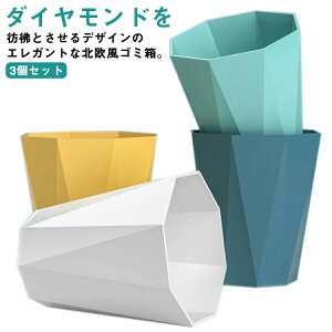 脱衣所 分別 キッチン オフィス 雑貨 くず入れ くずかご インテリア 北欧 シンプル おしゃれ ごみ箱 ダストボックス 3個セット