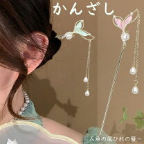 楽天市場】人魚 かんざしの通販
