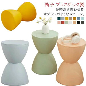 水に強い 花台 室内 洗面 子供 キッズチェア マカロンカラー 砂時計型 足置き台 オットマン イス チェア プラスチックスツール