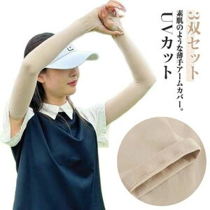 シワ 肌補正 接触冷感 UV対策 アームカバー メンズ UVカット アームカバー 肌色 3双セット レディース 3双セット ゴルフウェア