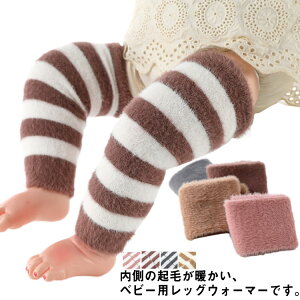 ギフ 温活 足元の冷え対策 リラックス ルームウエア 女の子 男の子 下着 肌着 厚手 赤ちゃん ベビー ボーダー レッグウォーマー