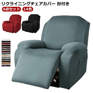 ソファーカバ フィットタイプ オールシーズン ストレッチ 弾力 無地 14色 4点セット 肘付き リクライニングチェアカバー カバー