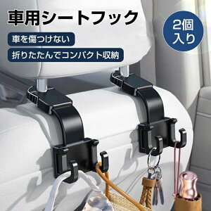 耐荷重25kg 車用収納フック 荷物掛け 荷物フック 車用フック 強力 車用シートフック 折りたたみ 2個セット ヘッドレスト フック