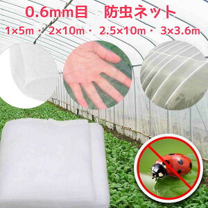 防虫防鳥 野菜栽培 園芸用ネット 防虫シート 防虫網 0.6mm目 ムシカットストロング 3×3.6m 2.5×10m 2×10m 1×5m 0.6mm 目合い