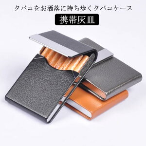 男性 7本 携帯灰皿 レディース シガレットケース 薄型 タバコ メンズ おしゃれ レザー 煙草ケース たばこ スリム 屋外 タバコ 退職祝い タバコケース たばこ入れ 記念品 プレゼント 煙草入れ