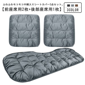 車用 前座席用2枚+後部座席用1枚 ふわふわ 3点セット 車 中綿 後部座席 あたっか 起毛 もこもこ カーシートクッション カーシートカバー 座布団 座席シート 車用品 秋 冬 防寒 厚手 軽自動車