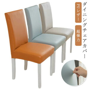 いす レザー風 フィット かけるだけ 背もたれ ダイニング椅子カバー イスカバー 無地 合皮 撥水 椅子カバー PUレザー 4枚セット
