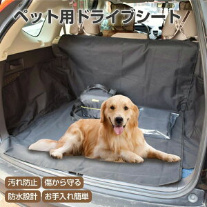 ペット 取り付け簡単 水洗い 汚れ防止 600Dオックスフォード布 防水 シートカバー ラゲッジシート 犬 後部座席 ドライブシート