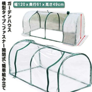 カーデニング 専用ビニールカバー付き フラワーハウス 簡易温室 ガーデンハウス ビニールハウス 家庭用 ベランダ 横長タイプ 1段