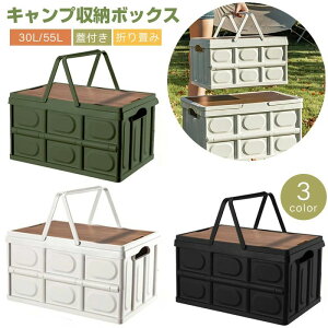 収納 ボックス キャンプ 折り畳み ボックス コンテナ アウトドアボックス キャンプ用品 持ち手 30L/55L 折りたたみ 収納ボックス