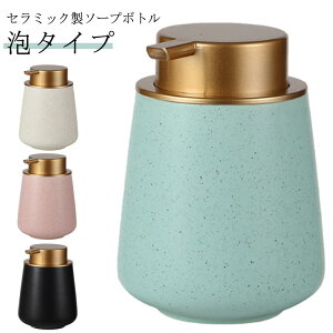 ソープディスペンサー 泡 ハンドソープボトル 手動 押しタイプ ポンプ式 手洗い セラミック 磁器 陶器 広口 詰め替え ハンドソープ食器洗剤用 オシャレ かわいい 台所 キッチン 洗面所 トイ