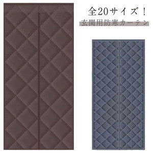 冷暖房効率アップ 密閉 簡単取付 防風 厚手 保温 ドア用 冷気遮断 のれん お店用 暖簾 防寒カーテン 間仕切りカーテン 中綿入り