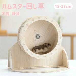 リス ハムスター マウス ゲージ 飼育ケージ 静か ストレス解消 ランニング 遊具 静音 木製 ペット 小動物 ハムスター用 回し車