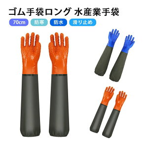 耐アルカリ 耐酸 漁師手袋 滑り止め 防水 耐油 耐切創 作業用手袋 漁業 水作業 70cm 水産業手袋 厚手手袋 長手袋 ゴム手袋ロング