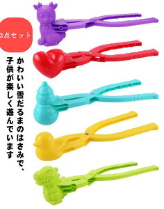 3点セット 雪玉メーカー スノーボールメーカー 雪玉づくり 雪だま製造機 雪玉作り器 携帯便利 可愛い 外遊び 砂場 雪遊び サッカーボール アヒル 雪だるま ハート 恐竜 スノーボール 雪玉作