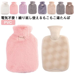 【送料無料】湯たんぽ ゆたんぽ カバー付き 冷え性 氷枕 足元暖房 防寒 冷え シンプル もこもこ ふわふわ 暖房 かわいい エコ かわいい 対策 あったかグッズ おしゃれ 省エネ コンパクト オ