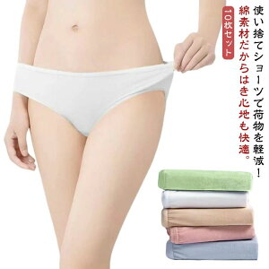 使 生理 女性用 トラベル 携帯 綿 出張 入院 災害 10枚セット 海外旅行 コットン 個別包装 レディース 使い捨てショーツ 女性用