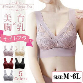 ブラジャ レース 夜ブラ ブラジャー 寝る時ブラ 夜用ブラ 育乳 美胸 ノンワイヤー 20代 40代 30代 大きいサイズ ナイトブラ ブラ