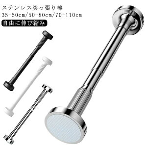 突っ張り棒 ステンレス 強力 つっぱり棒 伸縮棒 耐荷重 カーテン 衣類 コート掛け 棚 収納 伸縮自在 ベランダ リビング 洗面所 トイレ お風呂 浴室 玄関 整理 クローゼット収納 押入れ 布団干